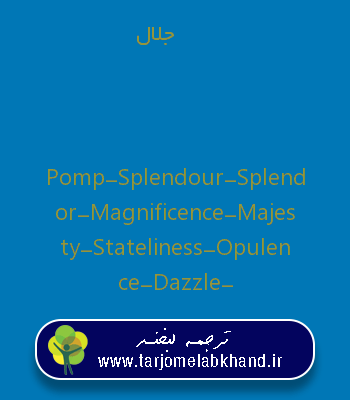 جلال به انگلیسی